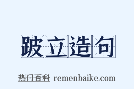 跛立造句是什么意思的图片